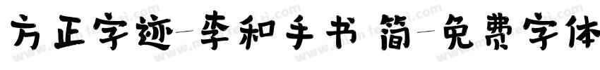 方正字迹-李和手书 简字体转换